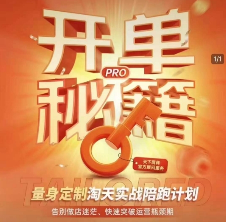 淘宝开单秘籍PRO,量身定制淘天实战陪跑计划,告别做店迷茫、快速突破运营瓶颈期(更新6月)采购|汽车产业|汽车配件|机加工蚂蚁智酷企业交流社群中心