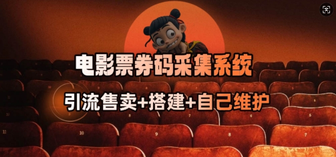 电影票券码采集系统_从商户放单转型做抢单达人采购|汽车产业|汽车配件|机加工蚂蚁智酷企业交流社群中心