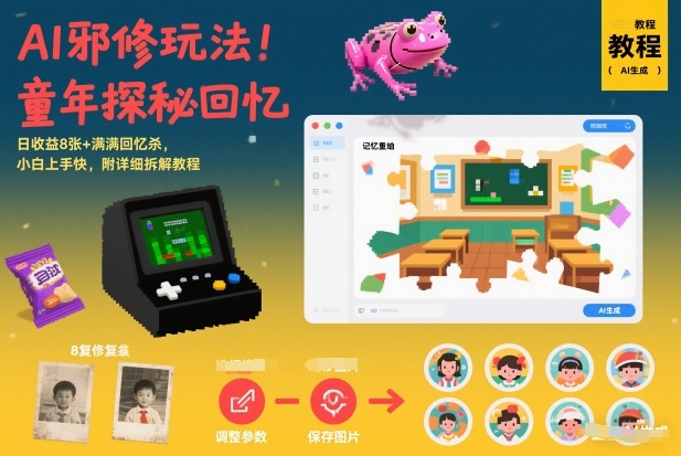 AI邪修玩法，童年探秘回忆，日收益8张+满满回忆杀，小白上手快，附详细拆解教程采购|汽车产业|汽车配件|机加工蚂蚁智酷企业交流社群中心