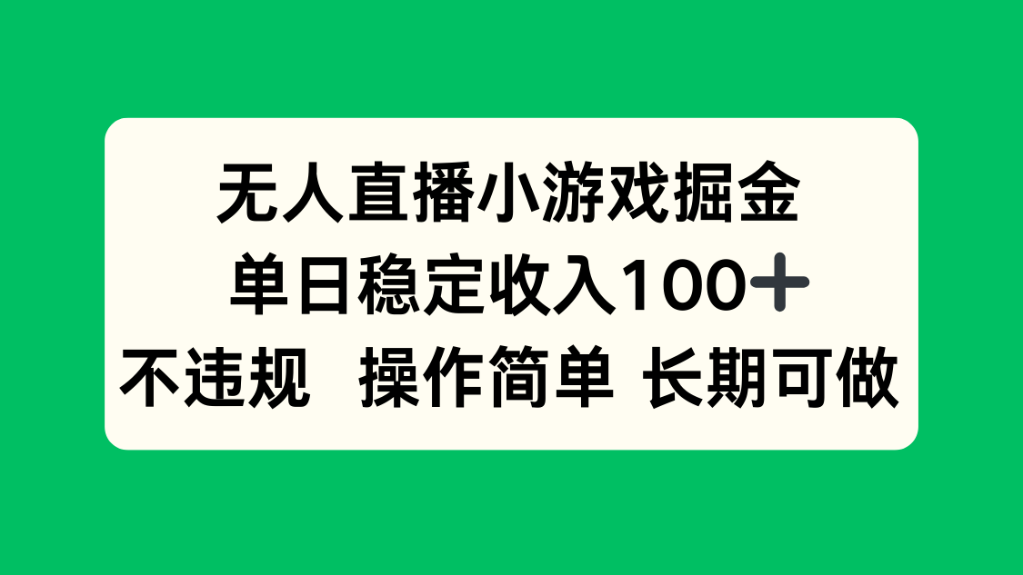 无人直播小游戏掘金，单日稳定收入100+，不违规操作简单 长期可做采购|汽车产业|汽车配件|机加工蚂蚁智酷企业交流社群中心