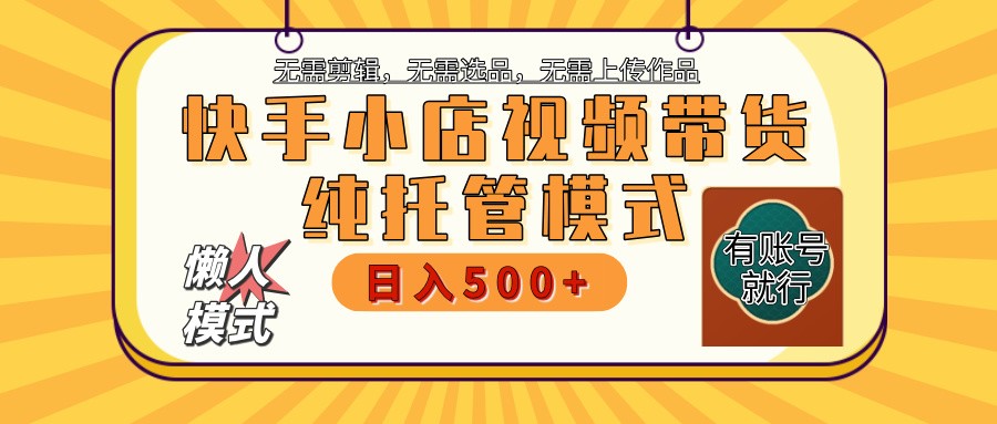 快手小店托管代运营 全程无需操作 二八分成 月入5000+采购|汽车产业|汽车配件|机加工蚂蚁智酷企业交流社群中心