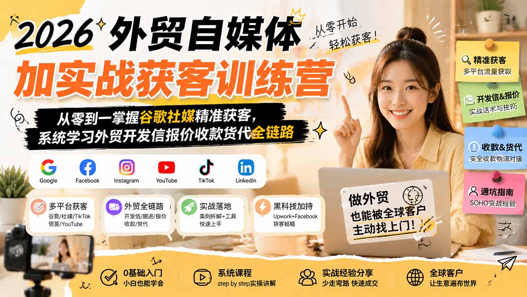 2026外贸自媒体加实战获客训练营;从零到一掌握谷歌社媒精准获客,系统学习外贸开发信报价收款货代全链路采购|汽车产业|汽车配件|机加工企业家交流社群中心