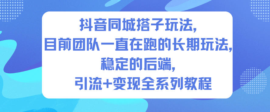抖音同城搭子玩法,目前团队一直在跑的长期玩法,稳定的后端,引流+变现全系列教程采购|汽车产业|汽车配件|机加工蚂蚁智酷企业交流社群中心