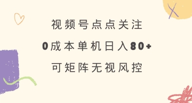 视频号点点关注，0成本单号80+，可矩阵，绿色正规，长期稳定【揭秘】采购|汽车产业|汽车配件|机加工蚂蚁智酷企业交流社群中心