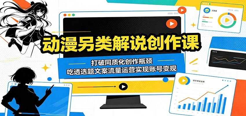 动漫另类解说创作课：打破同质化创作瓶颈，吃透选题文案流量运营实现账号变现采购|汽车产业|汽车配件|机加工企业家交流社群中心