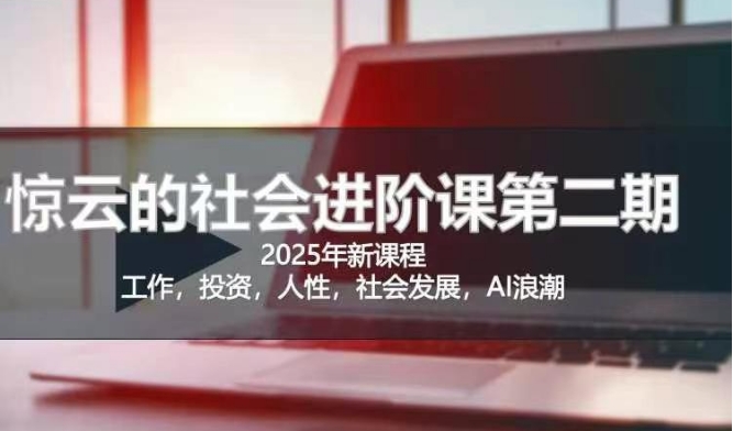 2025惊云社会进阶课(全新课程)，如果你要让自己的人生变清晰化社会化的话 这是我必推的一门课采购|汽车产业|汽车配件|机加工蚂蚁智酷企业交流社群中心