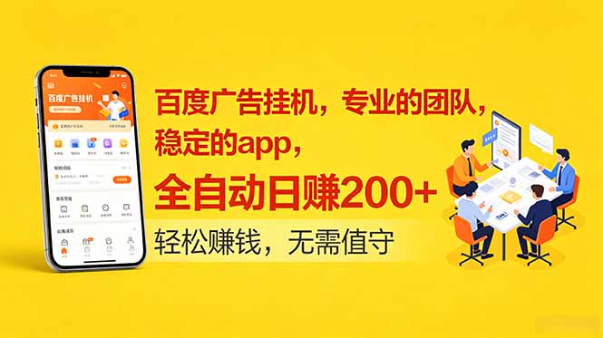 百度广告挂机,专业的团队,稳定的app,全自动日赚200+采购|汽车产业|汽车配件|机加工企业家交流社群中心