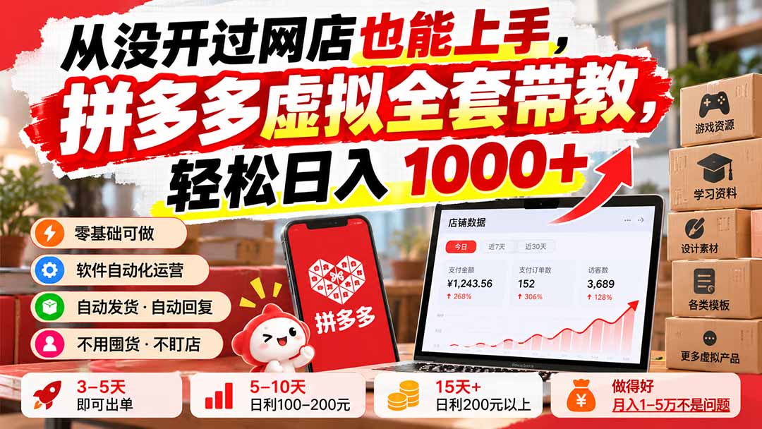 从没开过网店也能上手，拼多多虚拟全套带教，轻松日入 1000+采购|汽车产业|汽车配件|机加工企业家交流社群中心