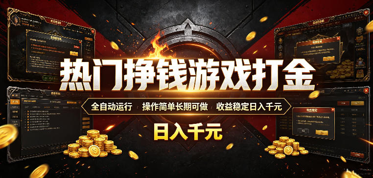 热门挣钱游戏打金,全自动运行,操作简单长期可做,收益稳定日入千元,新手可做【揭秘】采购|汽车产业|汽车配件|机加工企业家交流社群中心