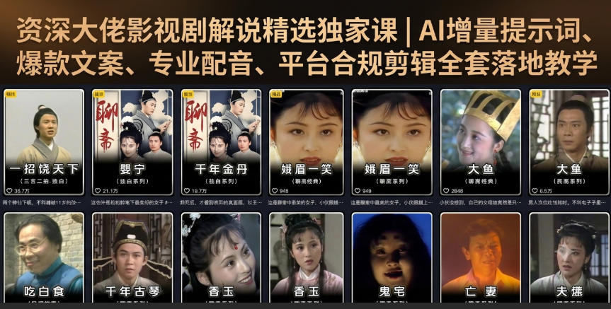 资深大佬影视剧解说精选独家课｜AI增量提示词、爆款文案、专业配音、平台合规剪辑全套落地教学采购|汽车产业|汽车配件|机加工企业家交流社群中心