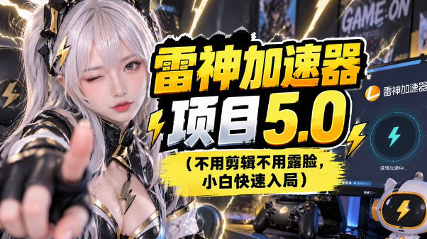 雷神项目：图文推广的完整流程，一期讲清(附避坑)采购|汽车产业|汽车配件|机加工企业家交流社群中心