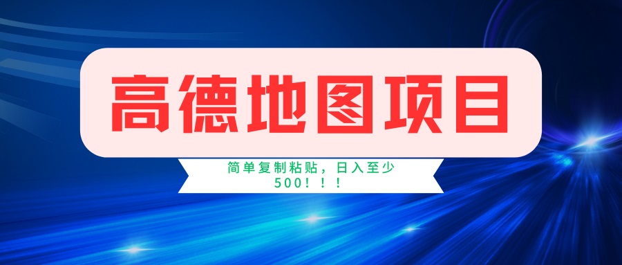 高德地图项目，一单两分钟4元，一小时120元，操作简单日入500+采购|汽车产业|汽车配件|机加工蚂蚁智酷企业交流社群中心