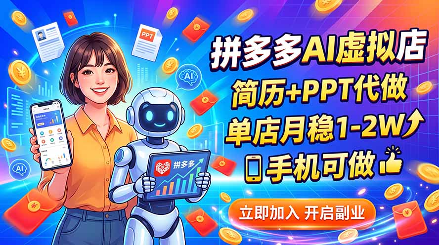 拼多多AI虚拟店,简历+PPT代做,单店月稳1-2W,手机可做采购|汽车产业|汽车配件|机加工企业家交流社群中心