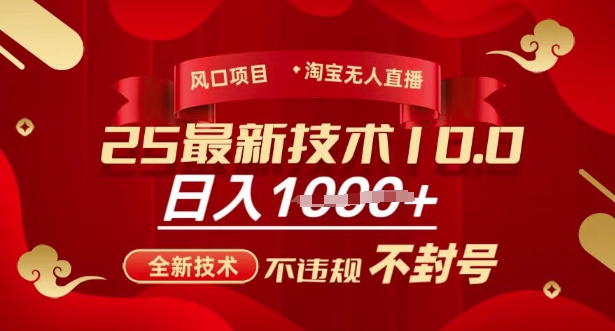 2025年淘宝无人直播带货10.0,全新技术,不违规,不封号,纯小白操作,日入多张【揭秘】采购|汽车产业|汽车配件|机加工蚂蚁智酷企业交流社群中心