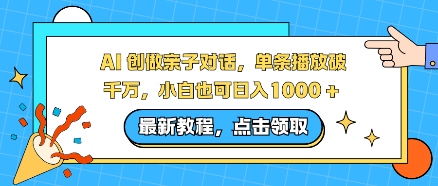 AI 创做亲子对话,单条播放破千万,小白也可日入1000 +采购|汽车产业|汽车配件|机加工蚂蚁智酷企业交流社群中心