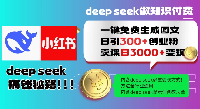 Deepseek一键免费生成小红书图文日引300+创业粉，日变现多张教程，方法全行业通用！采购|汽车产业|汽车配件|机加工蚂蚁智酷企业交流社群中心