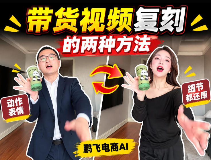 AI带货视频复刻全教程不用实拍不用写文案!复刻一条爆款带货视频采购|汽车产业|汽车配件|机加工企业家交流社群中心