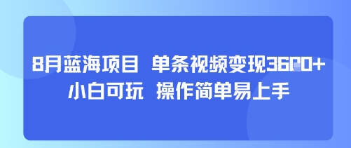 8月AI蓝海项目，单条视频变现1k+ 小白可玩 操作简单易上手采购|汽车产业|汽车配件|机加工蚂蚁智酷企业交流社群中心