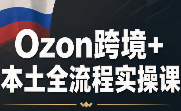 Ozon跨境+本土全流程实操课采购|汽车产业|汽车配件|机加工企业家交流社群中心