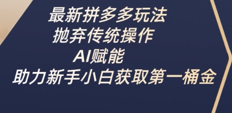 最新拼多多玩法，抛弃传统操作，AI赋能，助力新手小白获取第一桶金采购|汽车产业|汽车配件|机加工蚂蚁智酷企业交流社群中心