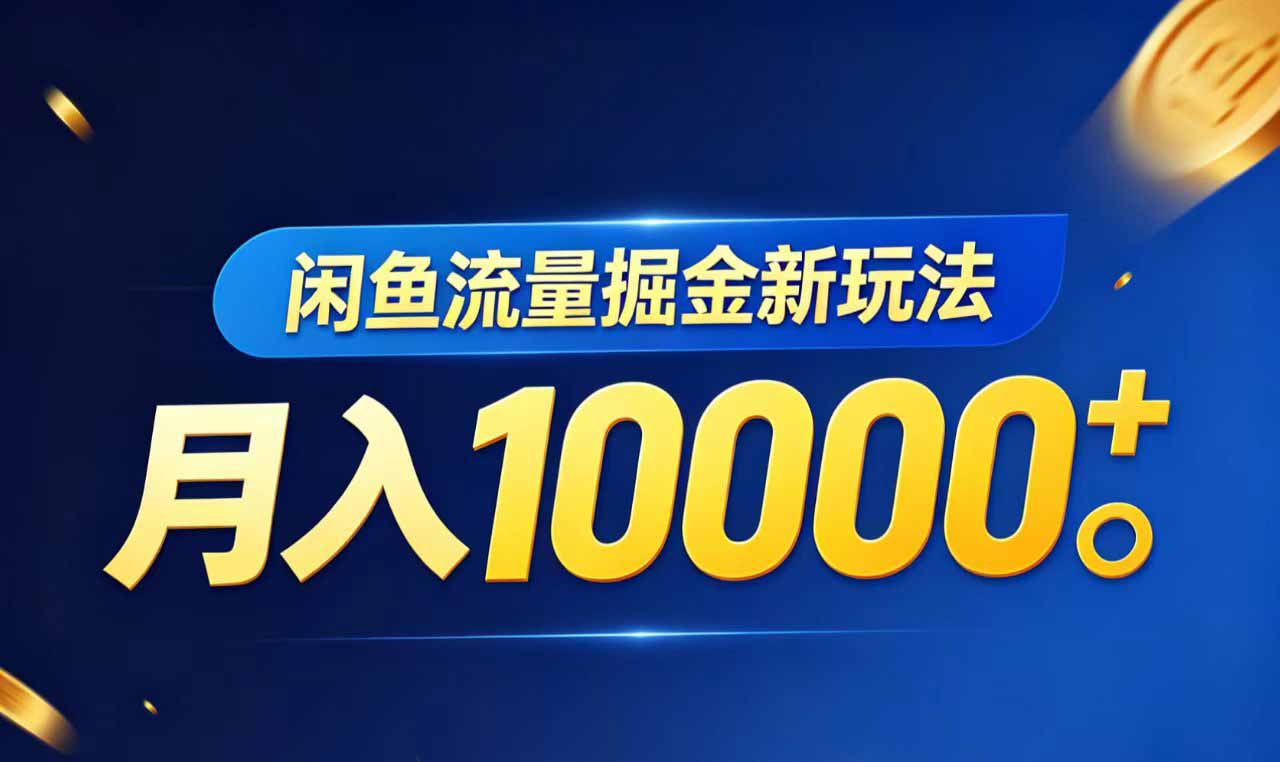 闲鱼流量掘金虚拟资料新玩法，月入10000＋采购|汽车产业|汽车配件|机加工企业家交流社群中心
