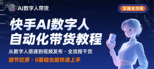 快手AI数字人自动化视频带货实操全流程,干货满满,细节拉满采购|汽车产业|汽车配件|机加工蚂蚁智酷企业交流社群中心