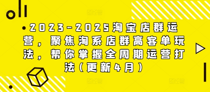2023-2025淘宝店群运营,聚焦淘系店群高客单玩法,帮你掌握全周期运营打法(更新4月)采购|汽车产业|汽车配件|机加工蚂蚁智酷企业交流社群中心