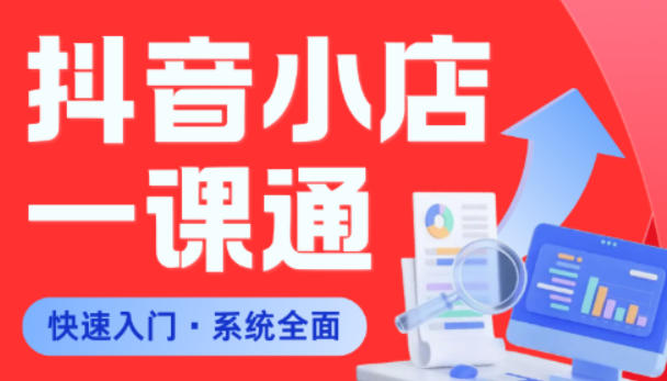 从0到1学会抖音小店系统课程，全程从0到1手把手教学，帮你避开90%新手误区采购|汽车产业|汽车配件|机加工企业家交流社群中心