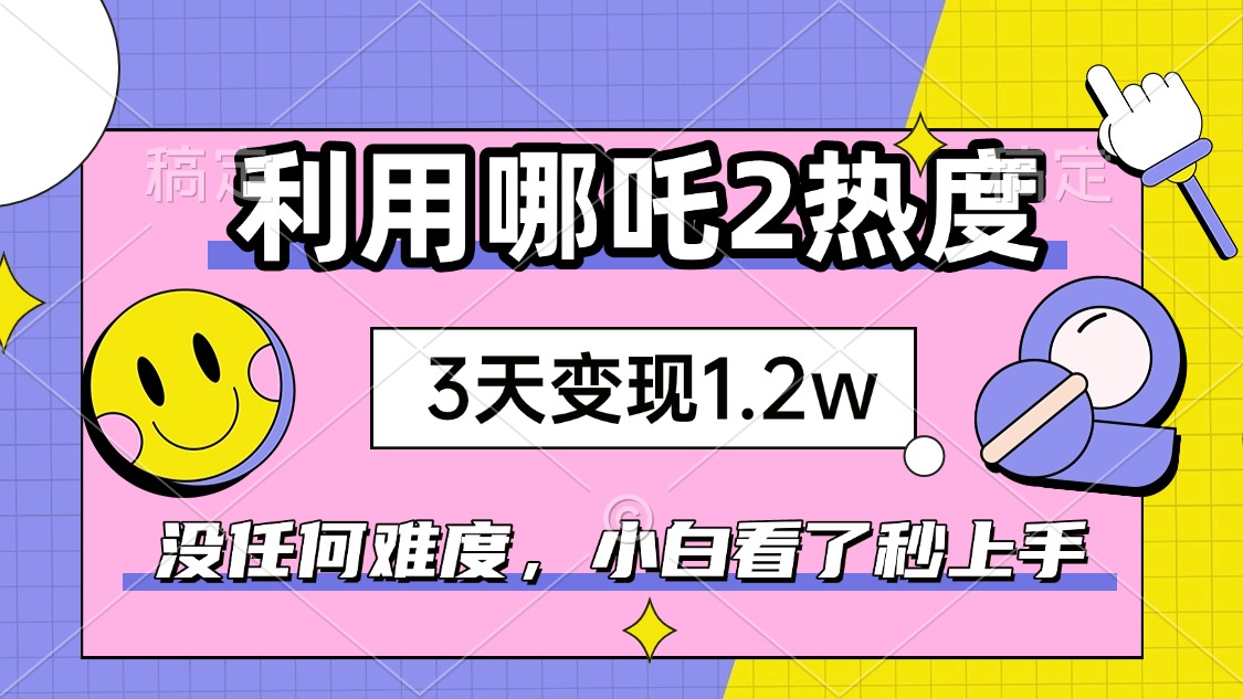 如何利用哪吒2爆火，3天赚1.2W，没有任何难度，小白看了秒学会，抓紧时…采购|汽车产业|汽车配件|机加工蚂蚁智酷企业交流社群中心