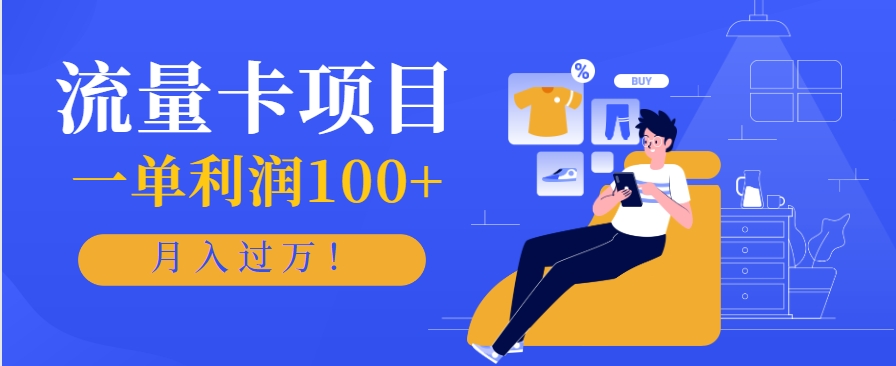 正规手机流量卡项目，一单利润100+，月入过万！人人可做(推广技术+正规渠道)采购|汽车产业|汽车配件|机加工蚂蚁智酷企业交流社群中心