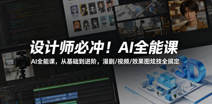 设计师必冲！AI全能课，从基础到进阶，漫剧/视频/效果图炫技全搞定采购|汽车产业|汽车配件|机加工企业家交流社群中心
