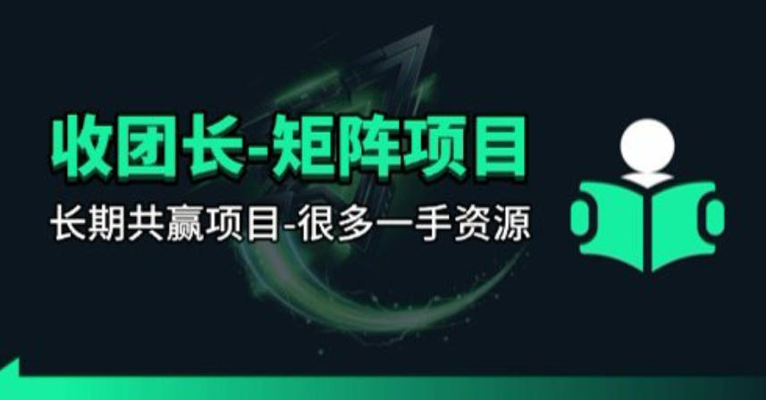 【团长合作】视频矩阵项目_招发手矩阵+剪辑师，共赢项目【揭秘】采购|汽车产业|汽车配件|机加工企业家交流社群中心