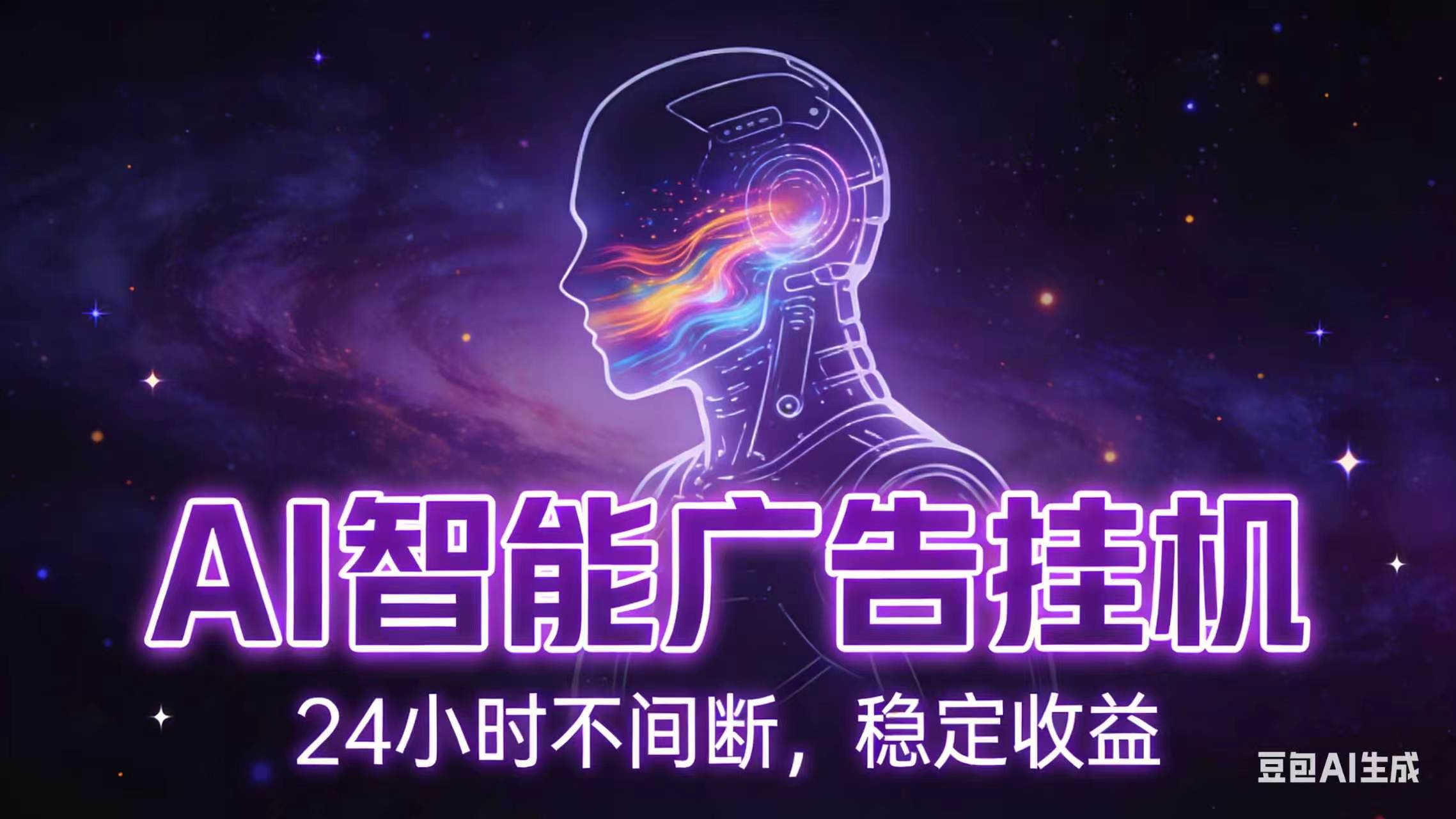 AI智能广告全自动挂机，全自动化运行，适合小白，宝妈，有主业人群，全程扶持搭健一套流程采购|汽车产业|汽车配件|机加工企业家交流社群中心