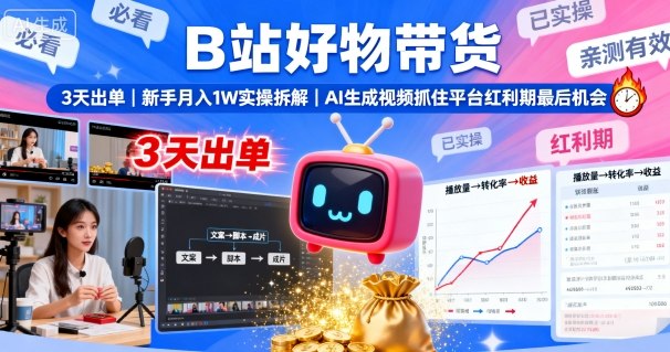 B站好物带货,3天出单,新手月入1W实操拆解,AI生成视频,抓住平台红利期最后机会采购|汽车产业|汽车配件|机加工蚂蚁智酷企业交流社群中心