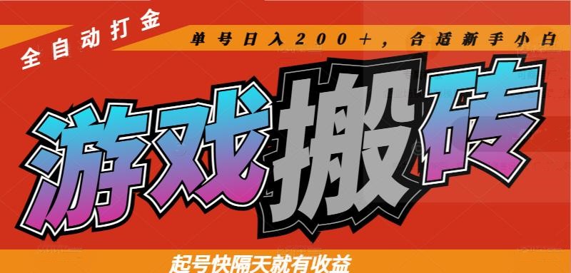 热门游戏搬砖全自动打金,起号快隔天就有收益,单号日入200+合适新手小白采购|汽车产业|汽车配件|机加工蚂蚁智酷企业交流社群中心