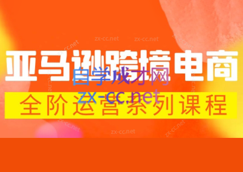 米谷学堂·亚马逊运营实操课(更新2026)采购|汽车产业|汽车配件|机加工企业家交流社群中心