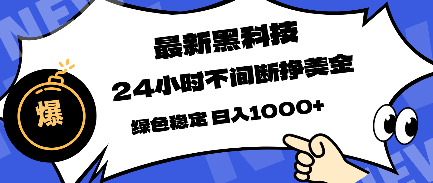 最新黑科技，24小时全天挣美金，，绿色稳定，日入1000+采购|汽车产业|汽车配件|机加工企业家交流社群中心