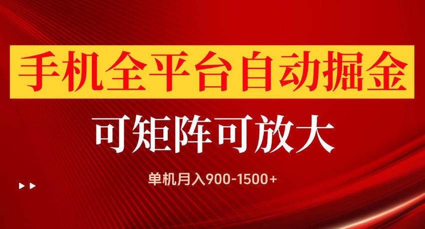 手机全平台自动掘金项目，单机月入900-1500+，可放大矩阵操作，当日见收益【揭秘】采购|汽车产业|汽车配件|机加工企业家交流社群中心