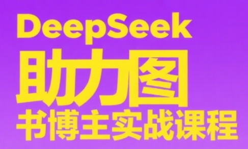 DeepSeek助力图书博主实战课采购|汽车产业|汽车配件|机加工蚂蚁智酷企业交流社群中心