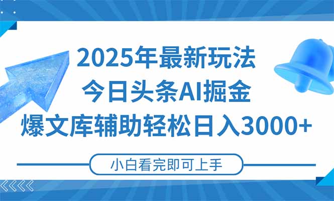 2025年今日头条最新玩法，一键生成爆款，轻松实现矩阵日入3000+采购|汽车产业|汽车配件|机加工蚂蚁智酷企业交流社群中心
