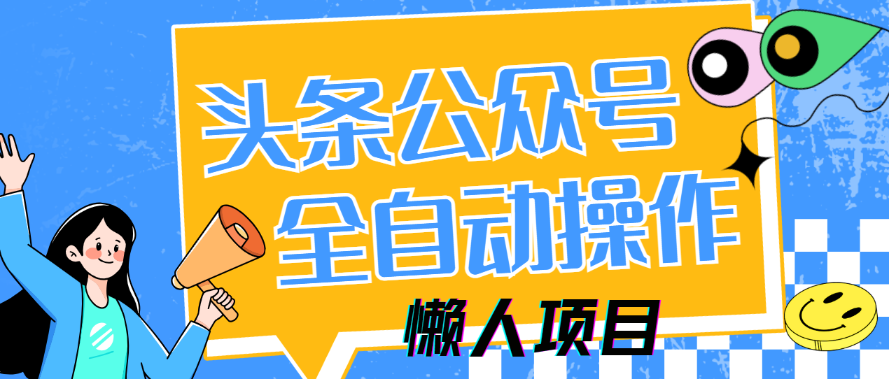 懒人项目，多平台操作全自动运行，头条，公众号，下班实操5分钟日入500+采购|汽车产业|汽车配件|机加工蚂蚁智酷企业交流社群中心