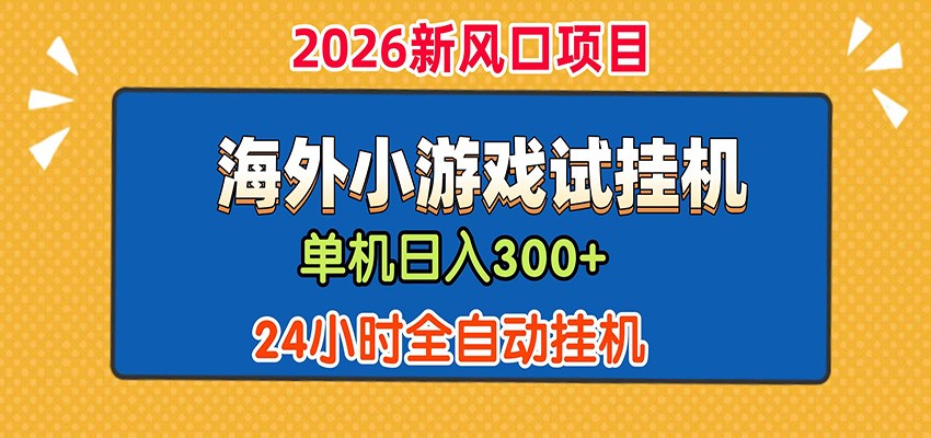 单机日产300+! 海外广告小游戏试玩搬砖,24小时脚本全自动挂机采购|汽车产业|汽车配件|机加工企业家交流社群中心