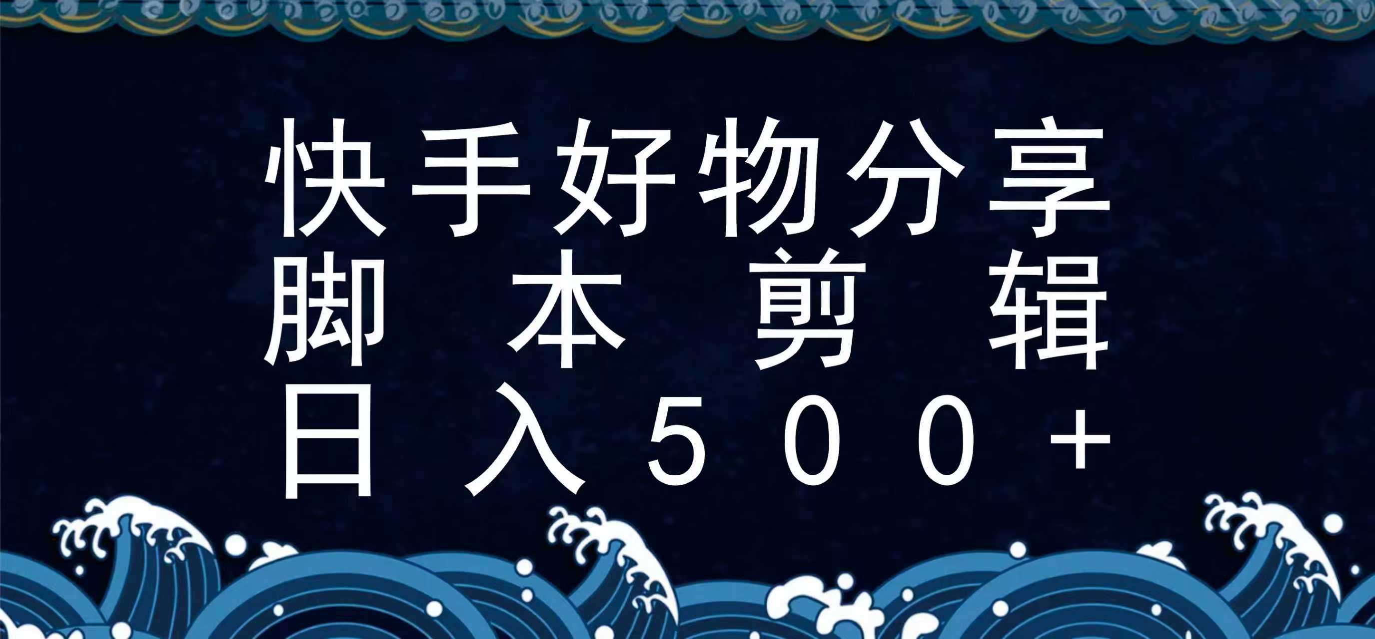 快手脚本好物分享全新玩法,无需真人出镜无需找素材,一个脚本搞定采购|汽车产业|汽车配件|机加工蚂蚁智酷企业交流社群中心