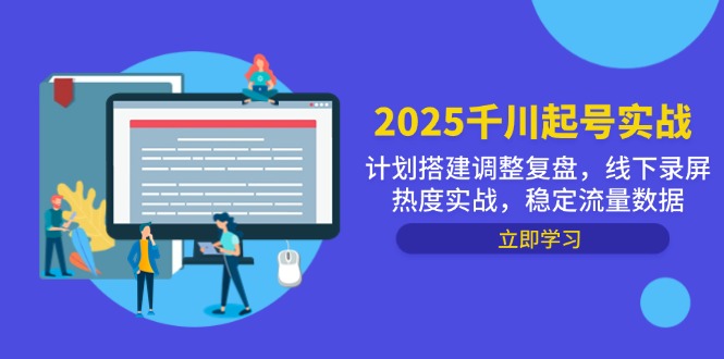 2025千川起号实战,计划搭建调整复盘,线下录屏热度实战,稳定流量数据采购|汽车产业|汽车配件|机加工蚂蚁智酷企业交流社群中心