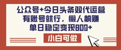 公众号+今日头条双代运营,有账号就行,单日稳定变现8张【揭秘】采购|汽车产业|汽车配件|机加工蚂蚁智酷企业交流社群中心