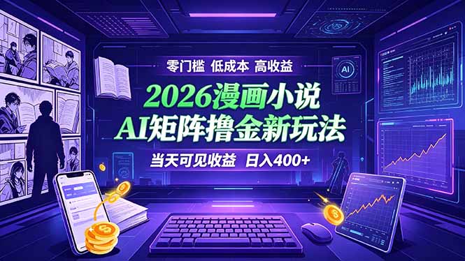 爆款小说漫画大阅读 ai矩阵操作 当天可见收益 日入400+ 零门槛 高收益采购|汽车产业|汽车配件|机加工企业家交流社群中心
