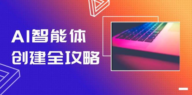AI智能体创建全攻略,零代码搭建方法,实现工作流自动化,十倍提升效率采购|汽车产业|汽车配件|机加工蚂蚁智酷企业交流社群中心