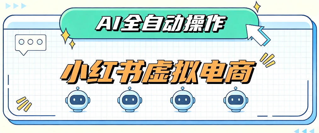 AI赋能小红书虚拟电商，单店单日收益1000+，教你玩转小红书流量分发机制【揭秘】采购|汽车产业|汽车配件|机加工企业家交流社群中心