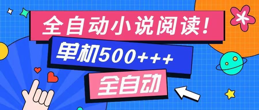 免费知识分享-全自动小说阅读-不限制设备，利用碎片时间，轻松日入500+采购|汽车产业|汽车配件|机加工蚂蚁智酷企业交流社群中心
