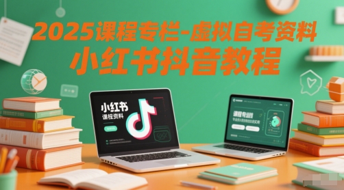 2025课程专栏-虚拟自考资料小红书抖音教程采购|汽车产业|汽车配件|机加工蚂蚁智酷企业交流社群中心